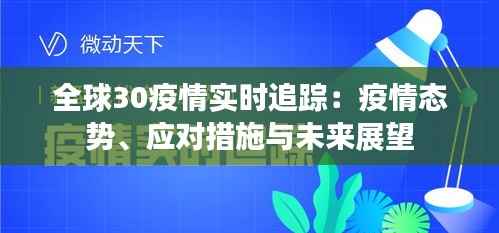 全球30疫情实时追踪：疫情态势、应对措施与未来展望