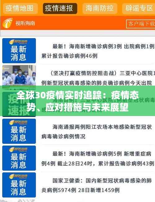 全球30疫情实时追踪:疫情态势、应对措施与未来展望