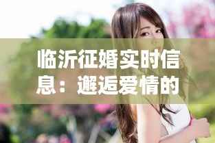 临沂征婚实时信息:邂逅爱情的绿色通道