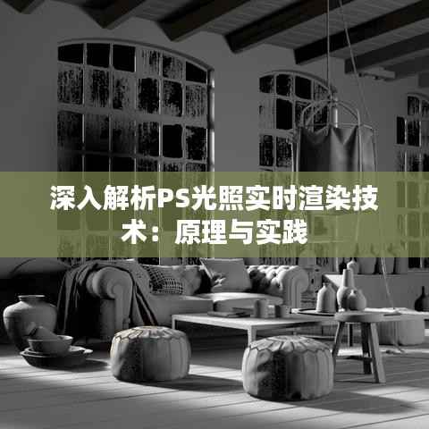 深入解析PS光照实时渲染技术：原理与实践