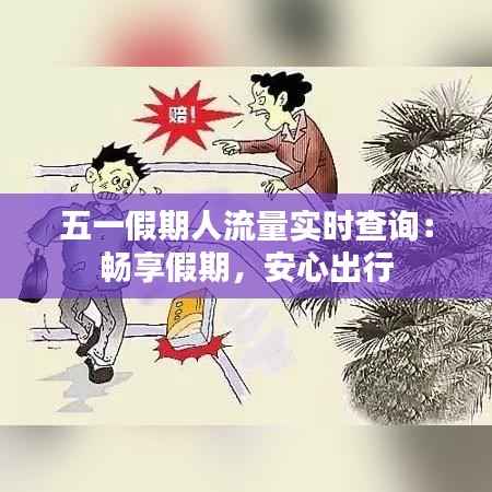 五一假期人流量实时查询：畅享假期，安心出行