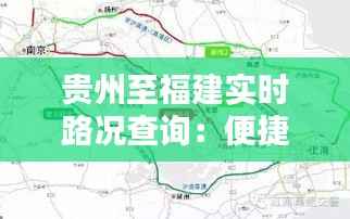 贵州至福建实时路况查询：便捷出行，一路畅通