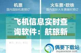飞机信息实时查询软件:航旅新体验的得力助手