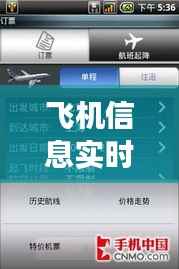 飞机信息实时查询软件:航旅新体验的得力助手