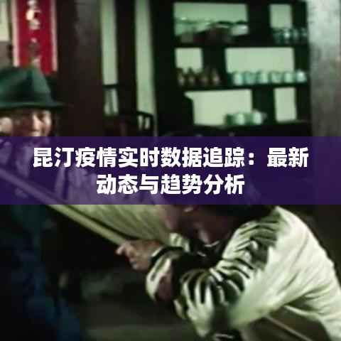 昆汀疫情实时数据追踪:最新动态与趋势分析
