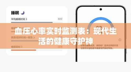 血压心率实时监测表：现代生活的健康守护神