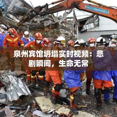 泉州宾馆坍塌实时视频:悲剧瞬间,生命无常