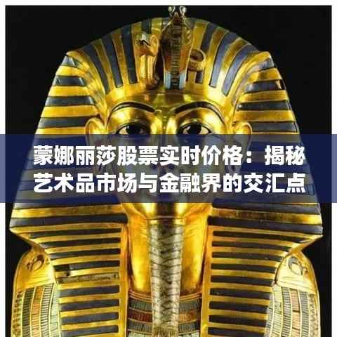 蒙娜丽莎股票实时价格:揭秘艺术品市场与金融界的交汇点