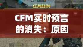 CFM实时预言的消失:原因与影响分析