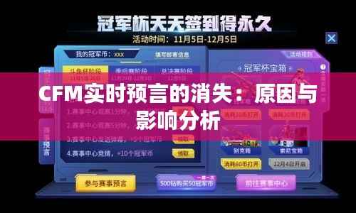 CFM实时预言的消失:原因与影响分析