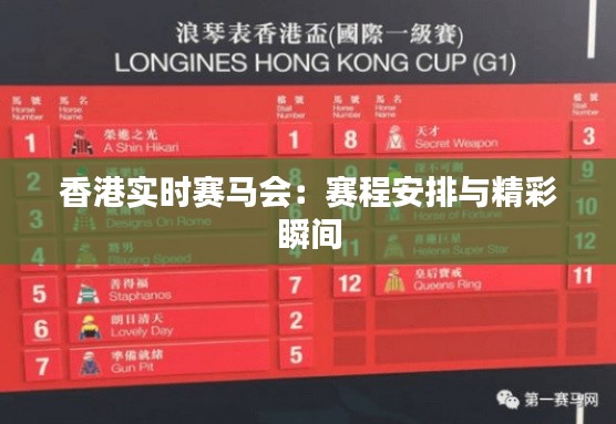 香港实时赛马会:赛程安排与精彩瞬间
