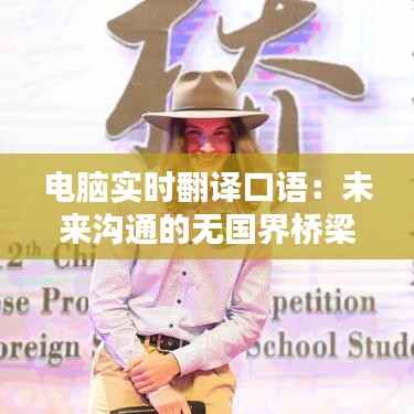 电脑实时翻译口语:未来沟通的无国界桥梁