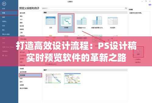 打造高效设计流程:PS设计稿实时预览软件的革新之路