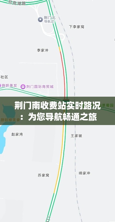 荆门南收费站实时路况：为您导航畅通之旅