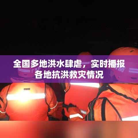全国多地洪水肆虐，实时播报各地抗洪救灾情况