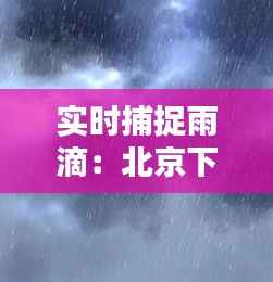 实时捕捉雨滴：北京下雨的精彩瞬间