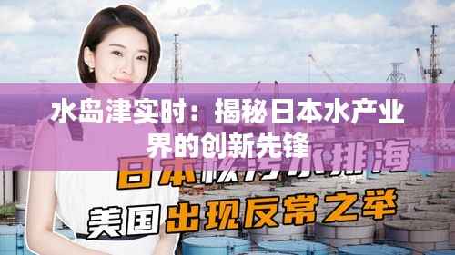 水岛津实时：揭秘日本水产业界的创新先锋