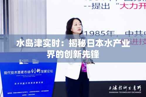 水岛津实时:揭秘日本水产业界的创新先锋
