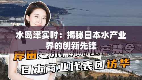 水岛津实时:揭秘日本水产业界的创新先锋