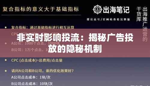 非实时影响投流:揭秘广告投放的隐秘机制