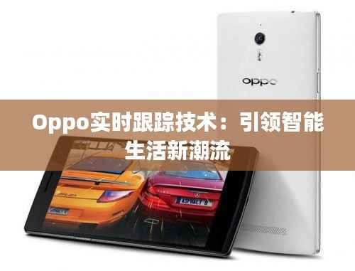Oppo实时跟踪技术:引领智能生活新潮流