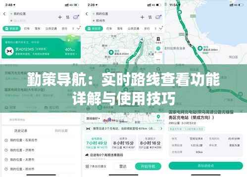 勤策导航:实时路线查看功能详解与使用技巧