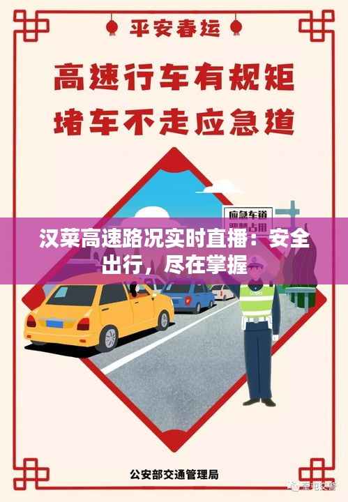 汉菜高速路况实时直播:安全出行,尽在掌握