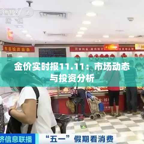 金价实时报11.11:市场动态与投资分析