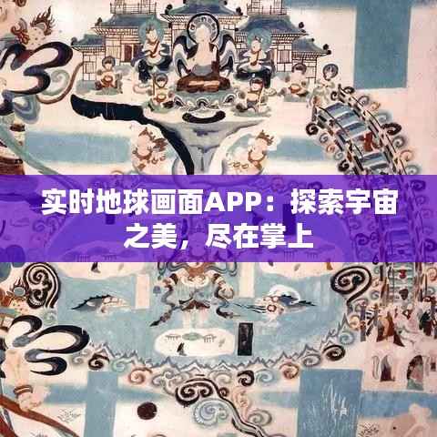 实时地球画面APP:探索宇宙之美,尽在掌上