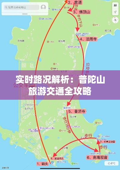 实时路况解析:普陀山旅游交通全攻略