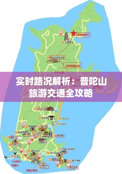 实时路况解析:普陀山旅游交通全攻略