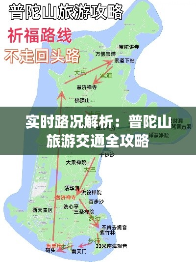实时路况解析:普陀山旅游交通全攻略