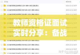 教师资格证面试实时分享:备战心得与现场实录