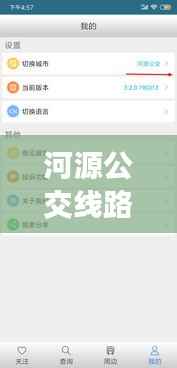 河源公交线路实时查询:智慧出行,一触即达