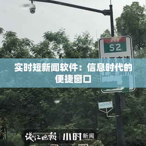 实时短新闻软件:信息时代的便捷窗口