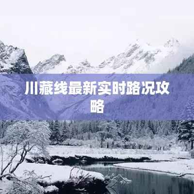 川藏线最新实时路况攻略