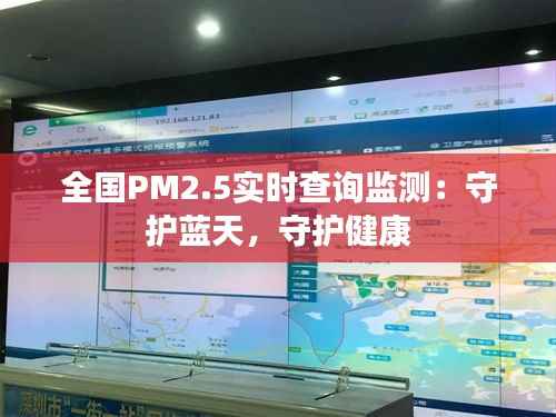 全国PM2.5实时查询监测：守护蓝天，守护健康
