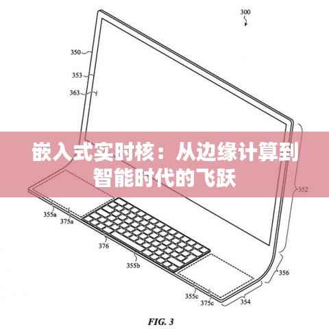 嵌入式实时核:从边缘计算到智能时代的飞跃