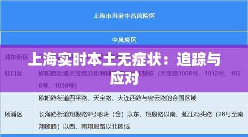 上海实时本土无症状:追踪与应对
