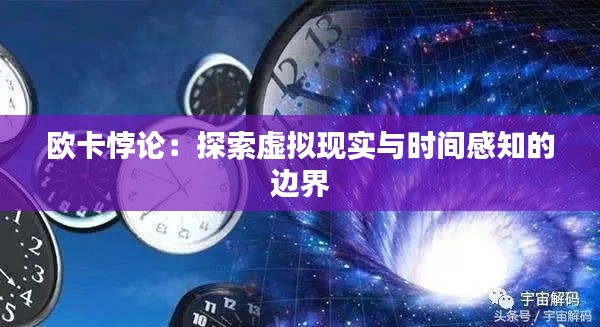 欧卡悖论：探索虚拟现实与时间感知的边界