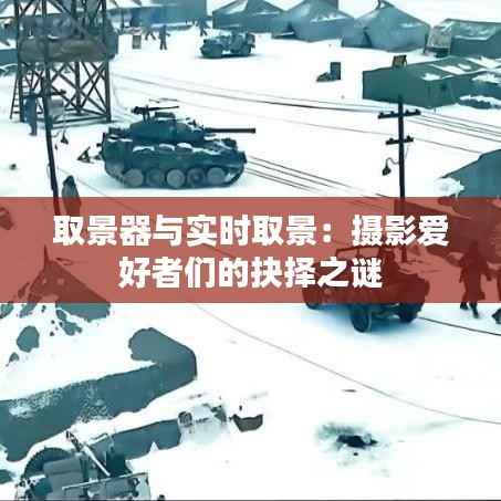 取景器与实时取景:摄影爱好者们的抉择之谜