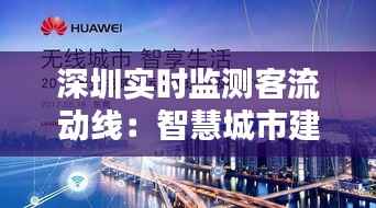 深圳实时监测客流动线:智慧城市建设的新篇章