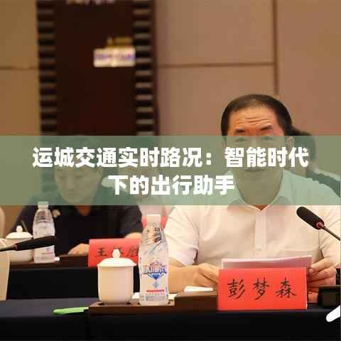 运城交通实时路况：智能时代下的出行助手