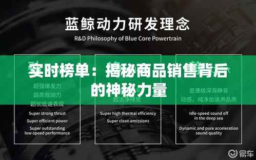 实时榜单:揭秘商品销售背后的神秘力量