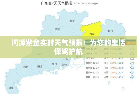 河源紫金实时天气预报:为您的生活保驾护航