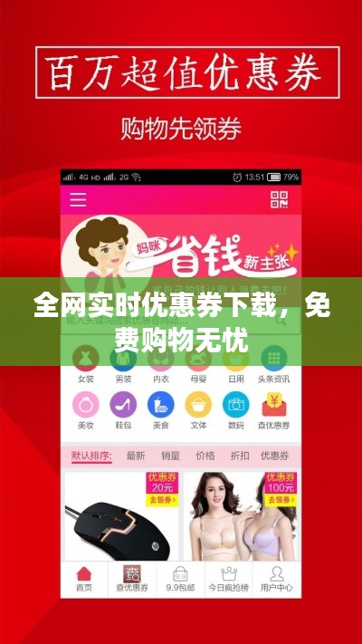 全网实时优惠券下载，免费购物无忧