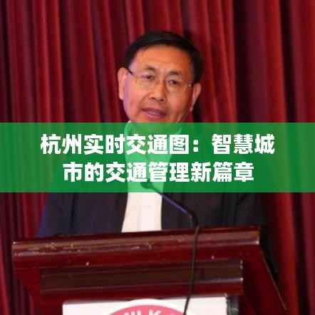 杭州实时交通图：智慧城市的交通管理新篇章