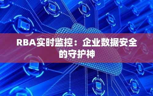 RBA实时监控:企业数据安全的守护神