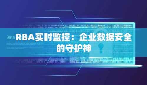 RBA实时监控:企业数据安全的守护神