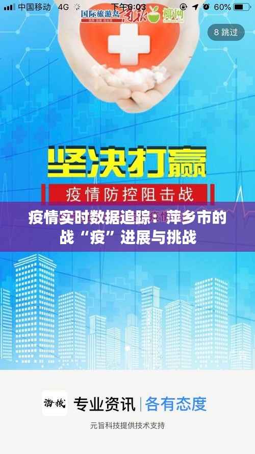 疫情实时数据追踪:萍乡市的战“疫”进展与挑战